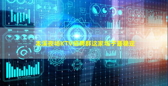 本溪夜场KTV招聘群这家场子最稳定